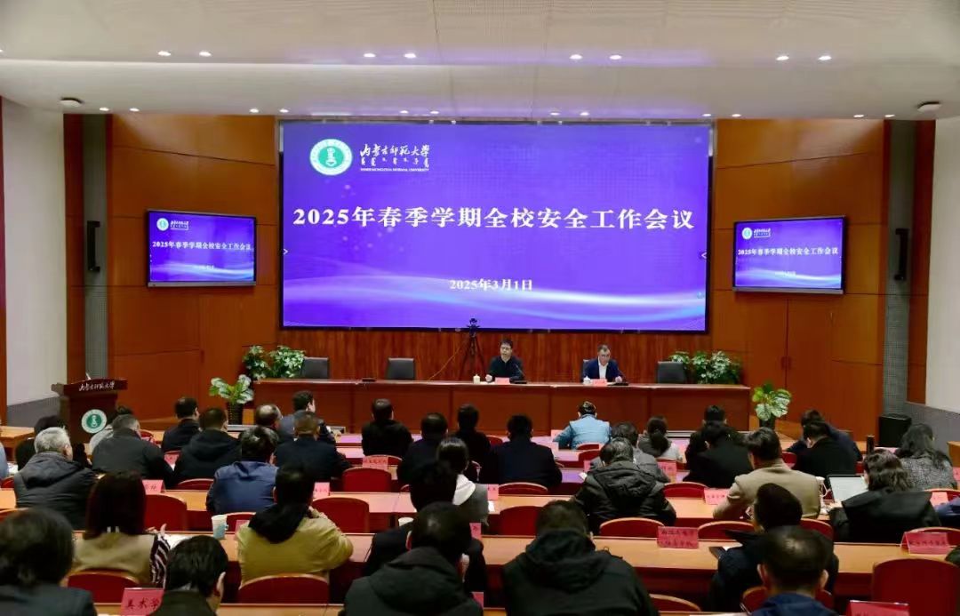我校召开2025年春季学期全校安全工作会议